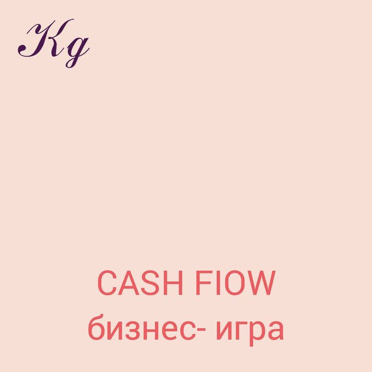 Денежный поток (Cashflow)